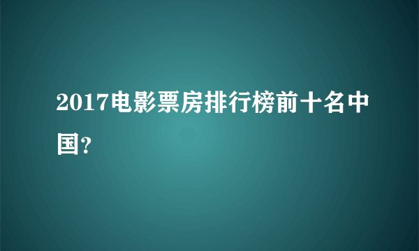 2017电影票房排行榜前十名中国？