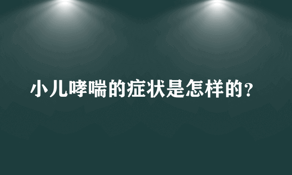 小儿哮喘的症状是怎样的？