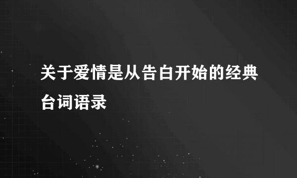 关于爱情是从告白开始的经典台词语录