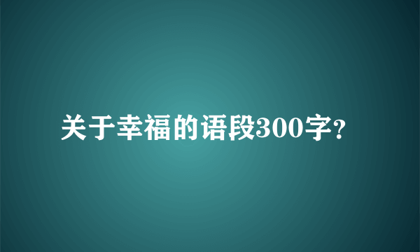 关于幸福的语段300字？