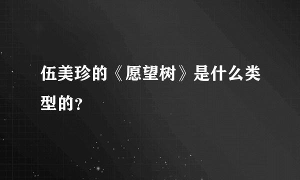 伍美珍的《愿望树》是什么类型的？