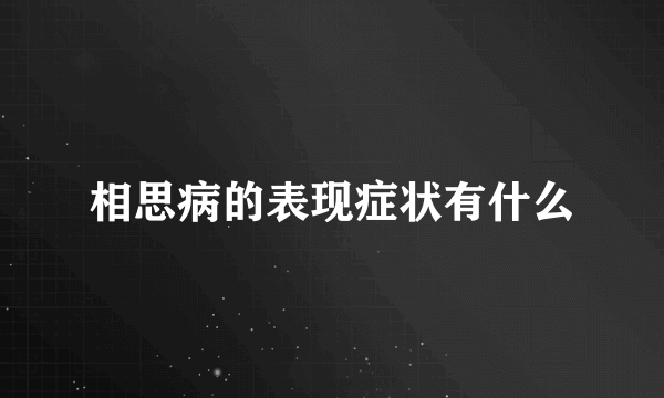 相思病的表现症状有什么