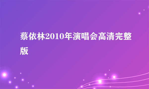 蔡依林2010年演唱会高清完整版