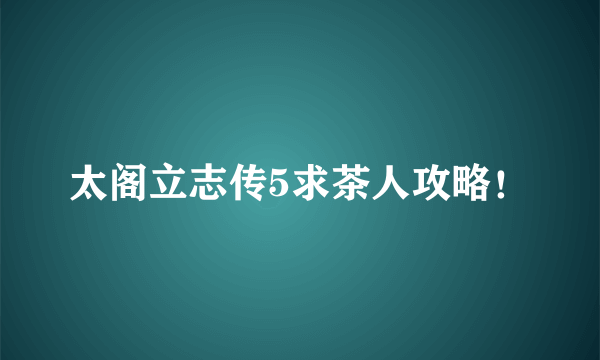 太阁立志传5求茶人攻略！