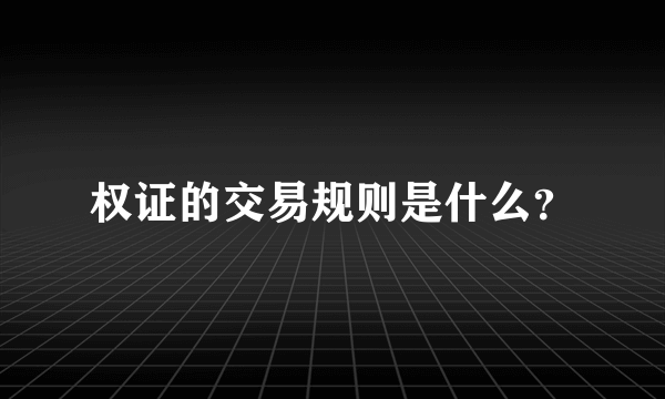 权证的交易规则是什么？