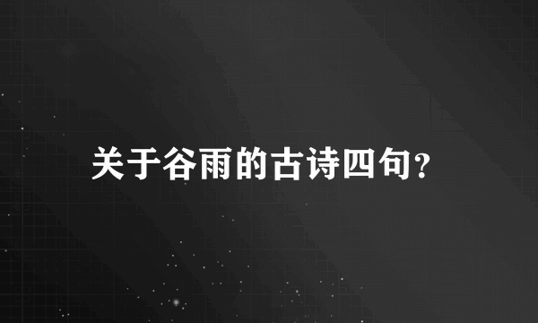 关于谷雨的古诗四句？