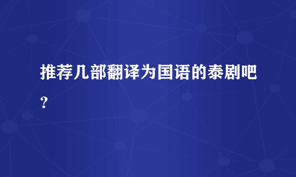 推荐几部翻译为国语的泰剧吧？