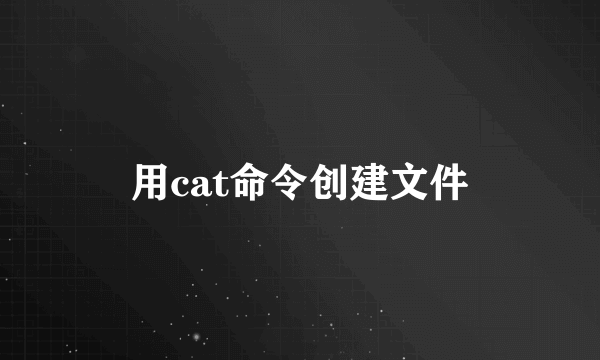 用cat命令创建文件