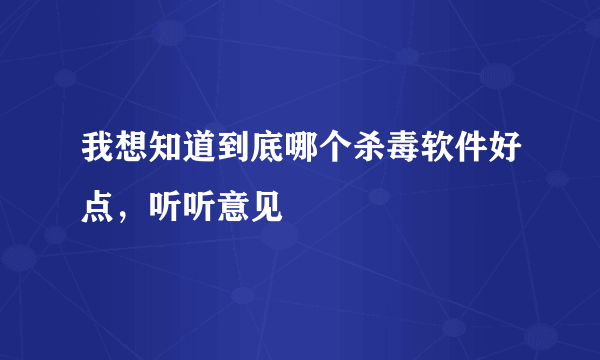 我想知道到底哪个杀毒软件好点，听听意见