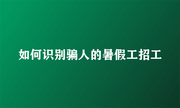 如何识别骗人的暑假工招工