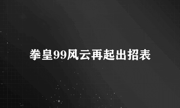 拳皇99风云再起出招表