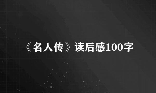 《名人传》读后感100字