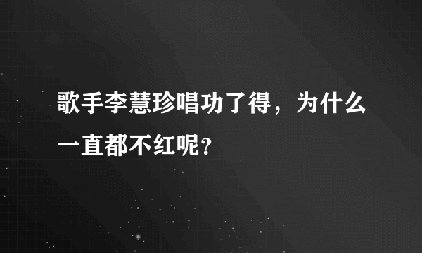 歌手李慧珍唱功了得，为什么一直都不红呢？