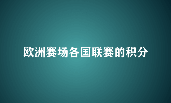 欧洲赛场各国联赛的积分