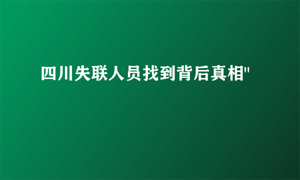 四川失联人员找到背后真相