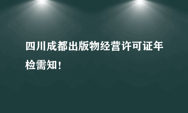 四川成都出版物经营许可证年检需知！