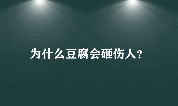 为什么豆腐会砸伤人？