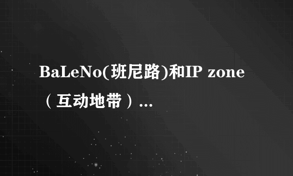 BaLeNo(班尼路)和IP zone（互动地带）是什么关系啊?