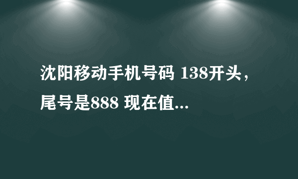 沈阳移动手机号码 138开头，尾号是888 现在值多少钱？