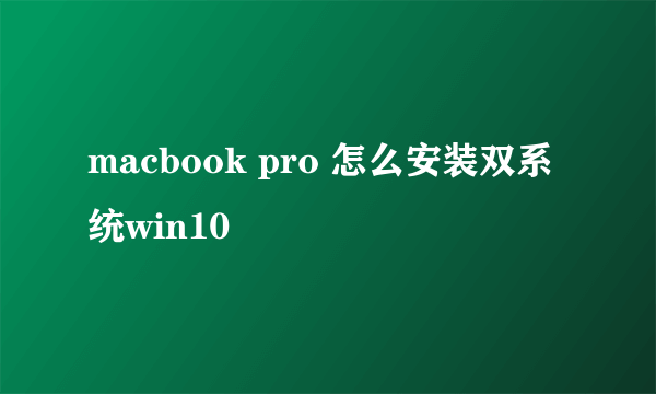 macbook pro 怎么安装双系统win10