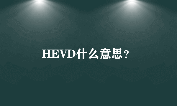 HEVD什么意思？