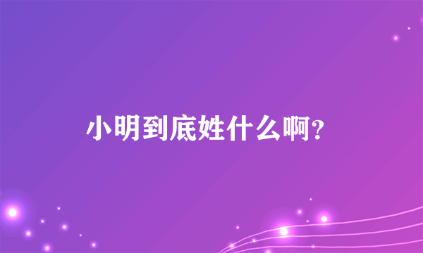 小明到底姓什么啊？