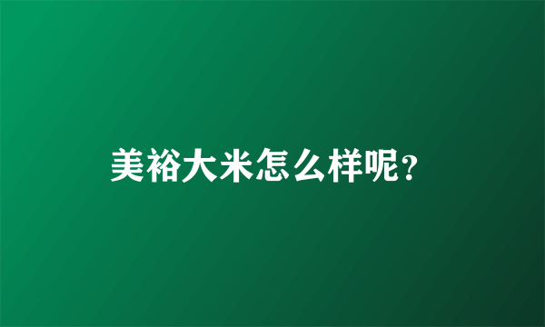 美裕大米怎么样呢？