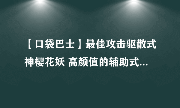 【口袋巴士】最佳攻击驱散式神樱花妖 高颜值的辅助式神|网易手游|ios|安卓