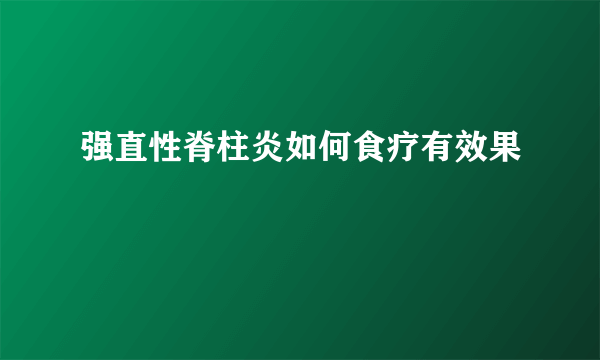 强直性脊柱炎如何食疗有效果