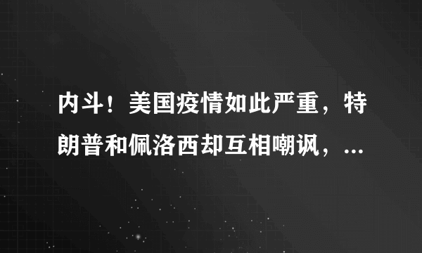 内斗！美国疫情如此严重，特朗普和佩洛西却互相嘲讽，你怎么看？