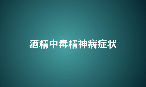 酒精中毒精神病症状