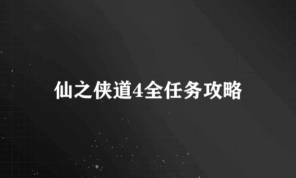 仙之侠道4全任务攻略