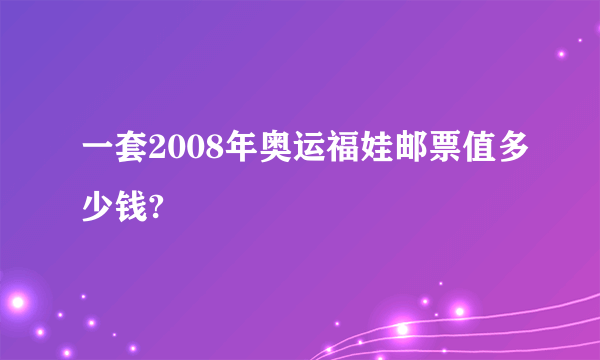 一套2008年奥运福娃邮票值多少钱?