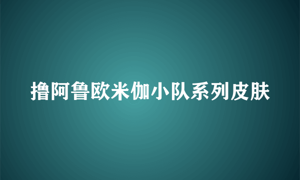 撸阿鲁欧米伽小队系列皮肤