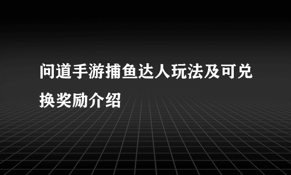 问道手游捕鱼达人玩法及可兑换奖励介绍