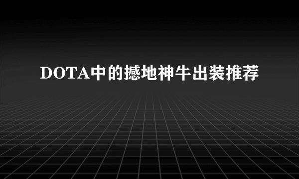 DOTA中的撼地神牛出装推荐