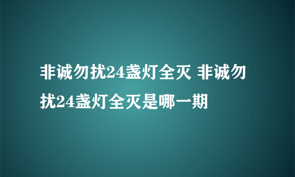 非诚勿扰24盏灯全灭 非诚勿扰24盏灯全灭是哪一期