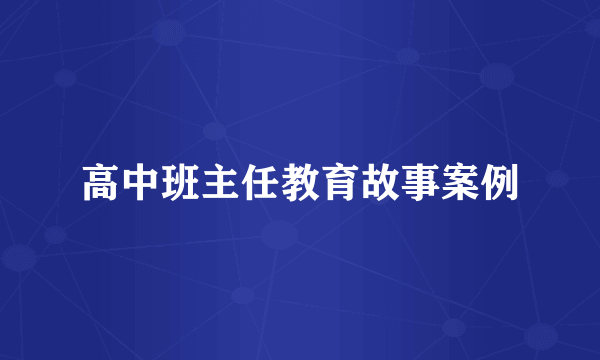 高中班主任教育故事案例