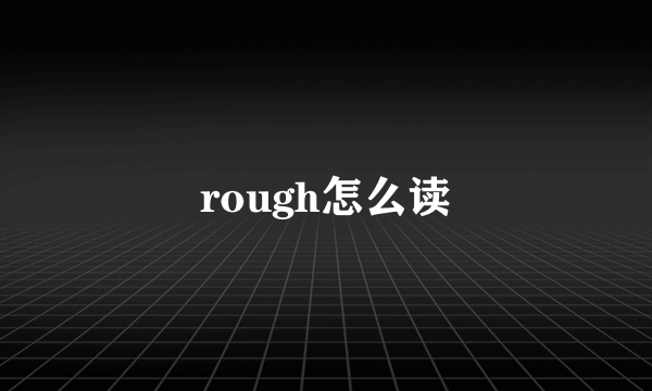 rough怎么读