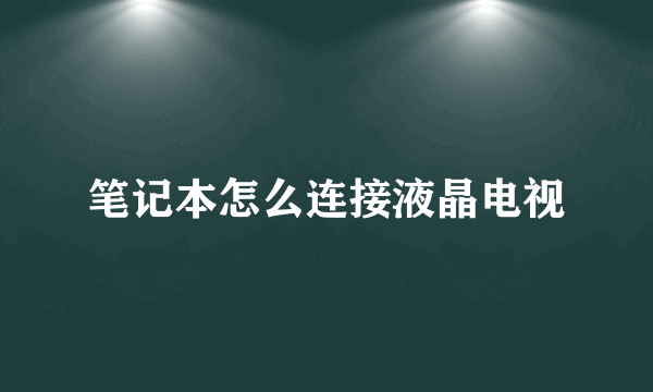 笔记本怎么连接液晶电视