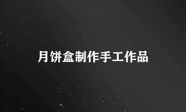 月饼盒制作手工作品