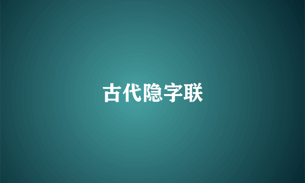 古代隐字联