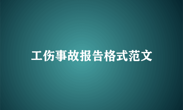 工伤事故报告格式范文