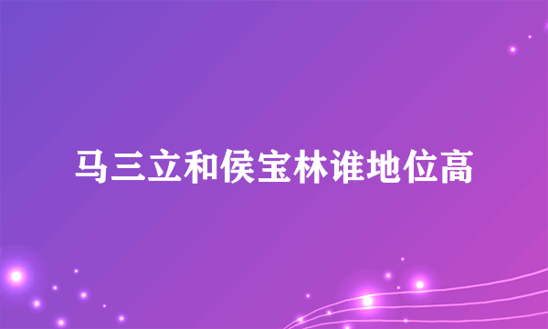 马三立和侯宝林谁地位高