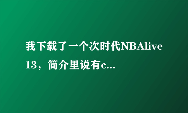 我下载了一个次时代NBAlive13，简介里说有cba模式，可我再游戏里找不到cba的模式，到底怎么搞？