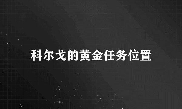 科尔戈的黄金任务位置