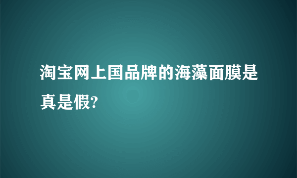 淘宝网上国品牌的海藻面膜是真是假?