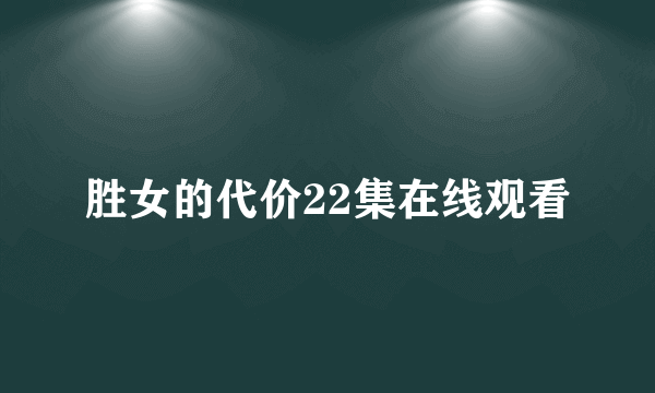 胜女的代价22集在线观看