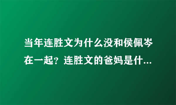 当年连胜文为什么没和侯佩岑在一起？连胜文的爸妈是什么想法的？支持？反对？why？请拿出证据