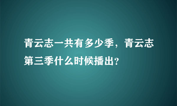 青云志一共有多少季，青云志第三季什么时候播出？